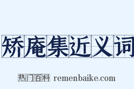 矫庵集近义词是什么意思的图片